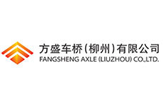 方盛车桥（柳州）有限公司